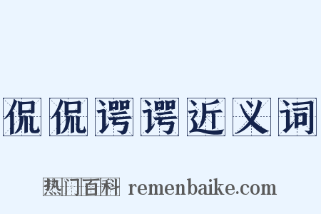 侃侃谔谔近义词是什么意思的图片